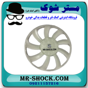 پروانه فن رادیاتور سمت راست 9 پره تویوتا کمری مدل 2007-2010 برند اصلی تویوتا جنیون در فروشگاه مستر شوک (آقای کمک فنر)