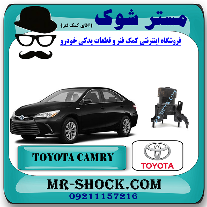 CAMRY 2015 OEM=12361-0V070-1 دسته موتور جلو تویوتا کمری هیبرید 2015-2016 برند اصلی تویوتا جنیون با بهترین قیمت در فروشگاه مستر شوک (آقای کمک فنر) مرکز فروش کمک فنر KYB و قطعات یدکی خودرو