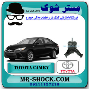 دسته موتور راست پایین تویوتا کمری هیبرید 2015-2016 برند اصلی تویوتا جنیون با بهترین قیمت در فروشگاه مستر شوک (آقای کمک فنر) مرکز فروش کمک فنر KYB و قطعات یدکی خودرو