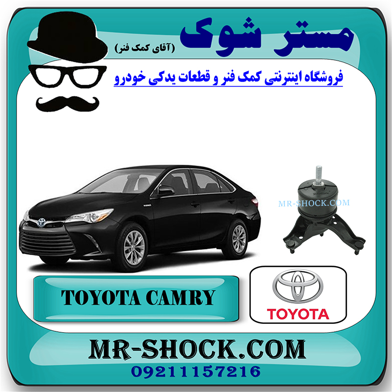CAMRY 2015 OEM=12362-0V060-1 دسته موتور راست پایین تویوتا کمری هیبرید 2015-2016 برند اصلی تویوتا جنیون با بهترین قیمت در فروشگاه مستر شوک (آقای کمک فنر) مرکز فروش کمک فنر KYB و قطعات یدکی خودرو