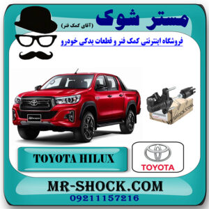 پمپ کلاچ بالا تویوتا هایلوکس 2016-2019 برند اصلی تویوتا جنیون با بهترین قیمت در فروشگاه مستر شوک (آقای کمک فنر) مرکز فروش کمک فنر KYB و قطعات یدکی خودرو