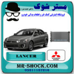 رادیاتور آب میتسوبیشی لنسر 2014-2016 موتور 1600 برند اصلی میتسوبیشی موتور با بهترین قیمت در فروشگاه مستر شوک (آقای کمک فنر) مرکز فروش کمک فنر KYB و قطعات یدکی خودرو