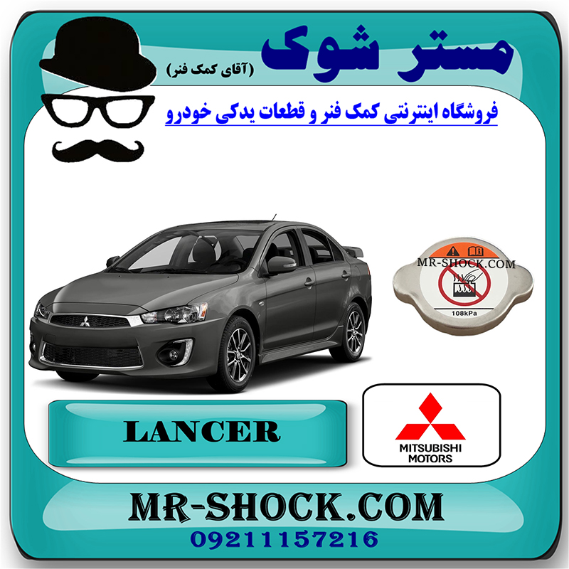 LANCER 2014 OEM=1350A730-1 درب رادیاتور آب میتسوبیشی لنسر 2014-2018 برند اصلی میتسوبیشی موتور با بهترین قیمت در فروشگاه مستر شوک (آقای کمک فنر) مرکز فروش کمک فنر KYB و قطعات یدکی خودرو