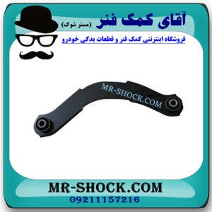 مندل داسی عقب میتسوبیشی لنسر 2014-2016 موتور 1600 برند اصلی میتسوبیشی موتور با بهترین قیمت در فروشگاه مستر شوک (آقای کمک فنر) مرکز فروش کمک فنر KYB و قطعات یدکی خودرو