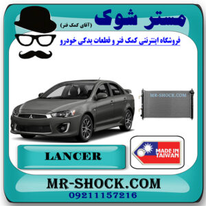 رادیاتور آب میتسوبیشی لنسر 2014-2016 موتور 1600 برند ساخت تایوان با بهترین قیمت در فروشگاه مستر شوک (آقای کمک فنر) مرکز فروش کمک فنر KYB و قطعات یدکی خودرو