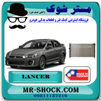 رادیاتور آب میتسوبیشی لنسر 2016-2018 موتور 1800 برند ساخت تایوان با بهترین قیمت در فروشگاه مستر شوک (آقای کمک فنر) مرکز فروش کمک فنر KYB و قطعات یدکی خودرو