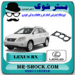 واشر سر سیلندر لکسوس RX350 مدل 2008-2007 برند اصلی تویوتا جنیون با بهترین قیمت در فروشگاه مستر شوک (آقای کمک فنر) مرکز فروش کمک فنر KYB و قطعات یدکی خودرو