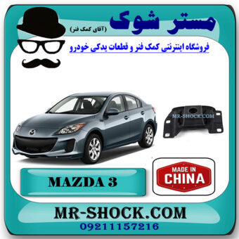 دسته موتور چپ 070 مزدا 3 نیو برند ساخت چین با بهترین قیمت در فروشگاه مستر شوک (آقای کمک فنر) مرکز فروش کمک فنر KYB و قطعات یدکی خودرو