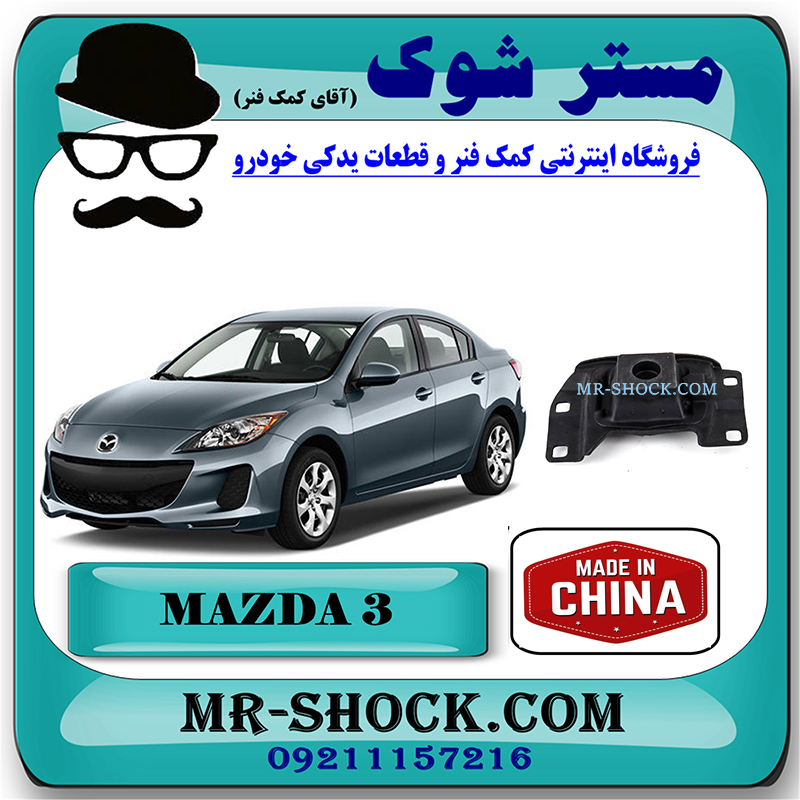 MAZDA 3 NEW CHINA=BP4N-39-070-1 دسته موتور چپ 070 مزدا 3 نیو برند ساخت چین با بهترین قیمت در فروشگاه مستر شوک (آقای کمک فنر) مرکز فروش کمک فنر KYB و قطعات یدکی خودرو