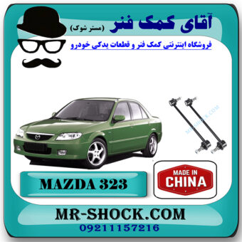 میل موجگیر جلو مزدا 323FL (سیبک موجگیر) برند ساخت چین با بهترین قیمت در فروشگاه مستر شوک (آقای کمک فنر) مرکز فروش کمک فنر KYB و قطعات یدکی خودرو