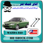 میل موجگیر جلو مزدا 323FL برند ساخت تایوان با بهترین قیمت در فروشگاه مستر شوک (آقای کمک فنر) مرکز فروش کمک فنر KYB و قطعات یدکی خودرو