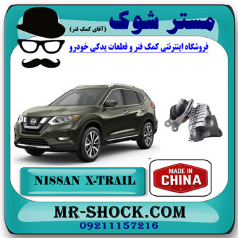 دسته موتور راست پایین نیسان ایکس تریل X-TRAIL برند ساخت چین با بهترین قیمت در فروشگاه مستر شوک (آقای کمک فنر) مرکز فروش کمک فنر KYB و قطعات یدکی خودرو