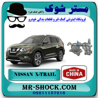 دسته موتور عقب نیسان ایکس تریل X-TRAIL برند ساخت چین با بهترین قیمت در فروشگاه مستر شوک (آقای کمک فنر) مرکز فروش کمک فنر KYB و قطعات یدکی خودرو