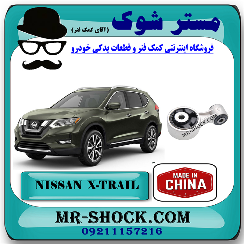 NISSAN X-TRAIL CHINA=11350-JP00B-1 دسته موتور بالا راست (دمبلی) نیسان ایکس تریل X-TRAIL برند ساخت چین با بهترین قیمت در فروشگاه مستر شوک (آقای کمک فنر) مرکز فروش کمک فنر KYB و قطعات یدکی خودرو