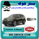 دسته موتور چپ نیسان ایکس تریل X-TRAIL برند ساخت چین با بهترین قیمت در فروشگاه مستر شوک (آقای کمک فنر) مرکز فروش کمک فنر KYB و قطعات یدکی خودرو