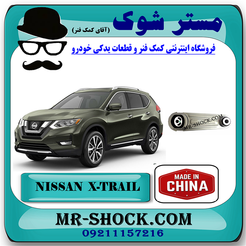 NISSAN X-TRAIL CHINA=11360-4BA0B-1 دسته موتور چپ نیسان ایکس تریل X-TRAIL برند ساخت چین با بهترین قیمت در فروشگاه مستر شوک (آقای کمک فنر) مرکز فروش کمک فنر KYB و قطعات یدکی خودرو