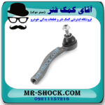 سیبک فرمان سمت راست نیسان ایکس تریل X-TRAIL برند ساخت چین با بهترین قیمت در فروشگاه مستر شوک (آقای کمک فنر) مرکز فروش کمک فنر KYB و قطعات یدکی خودرو