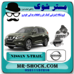 دسته موتور راست پایین نیسان ایکس تریل X-TRAIL برند اصلی نیسان موتور با بهترین قیمت در فروشگاه مستر شوک (آقای کمک فنر) مرکز فروش کمک فنر KYB و قطعات یدکی خودرو