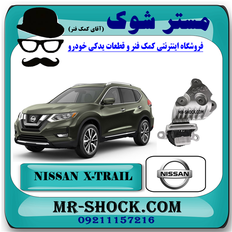 NISSAN X-TRAIL OEM=11210-4BA0A-51 دسته موتور راست پایین نیسان ایکس تریل X-TRAIL برند اصلی نیسان موتور با بهترین قیمت در فروشگاه مستر شوک (آقای کمک فنر) مرکز فروش کمک فنر KYB و قطعات یدکی خودرو