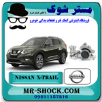 دسته موتور عقب (گیربکس) نیسان ایکس تریل X-TRAIL برند اصلی نیسان موتور با بهترین قیمت در فروشگاه مستر شوک (آقای کمک فنر) مرکز فروش کمک فنر KYB و قطعات یدکی خودرو