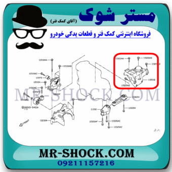 دسته موتور عقب (گیربکس) نیسان ایکس تریل X-TRAIL برند اصلی نیسان موتور با بهترین قیمت در فروشگاه مستر شوک (آقای کمک فنر) مرکز فروش کمک فنر KYB و قطعات یدکی خودرو