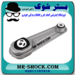 دسته موتور چپ (شاتونی) نیسان ایکس تریل X-TRAIL برند اصلی نیسان موتور با بهترین قیمت در فروشگاه مستر شوک (آقای کمک فنر) مرکز فروش کمک فنر KYB و قطعات یدکی خودرو