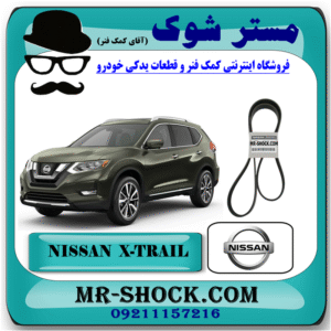 تسمه دینام نیسان ایکس تریل X-TRAIL برند اصلی نیسان موتور با بهترین قیمت در فروشگاه مستر شوک (آقای کمک فنر) مرکز فروش کمک فنر KYB و قطعات یدکی خودرو