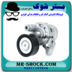 سفت کن تسمه دینام نیسان ایکس تریل X-TRAIL برند اصلی نیسان موتور با بهترین قیمت در فروشگاه مستر شوک (آقای کمک فنر) مرکز فروش کمک فنر KYB و قطعات یدکی خودرو