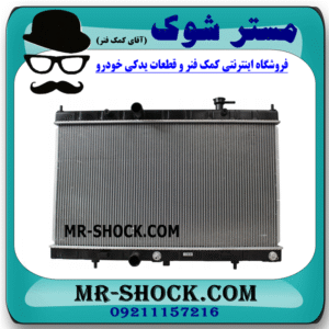 رادیاتور آب نیسان ایکس تریل X-TRAIL برند اصلی نیسان موتور با بهترین قیمت در فروشگاه مستر شوک (آقای کمک فنر) مرکز فروش کمک فنر KYB و قطعات یدکی خودرو