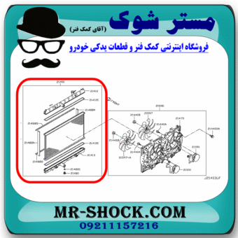 رادیاتور آب نیسان ایکس تریل X-TRAIL برند اصلی نیسان موتور با بهترین قیمت در فروشگاه مستر شوک (آقای کمک فنر) مرکز فروش کمک فنر KYB و قطعات یدکی خودرو