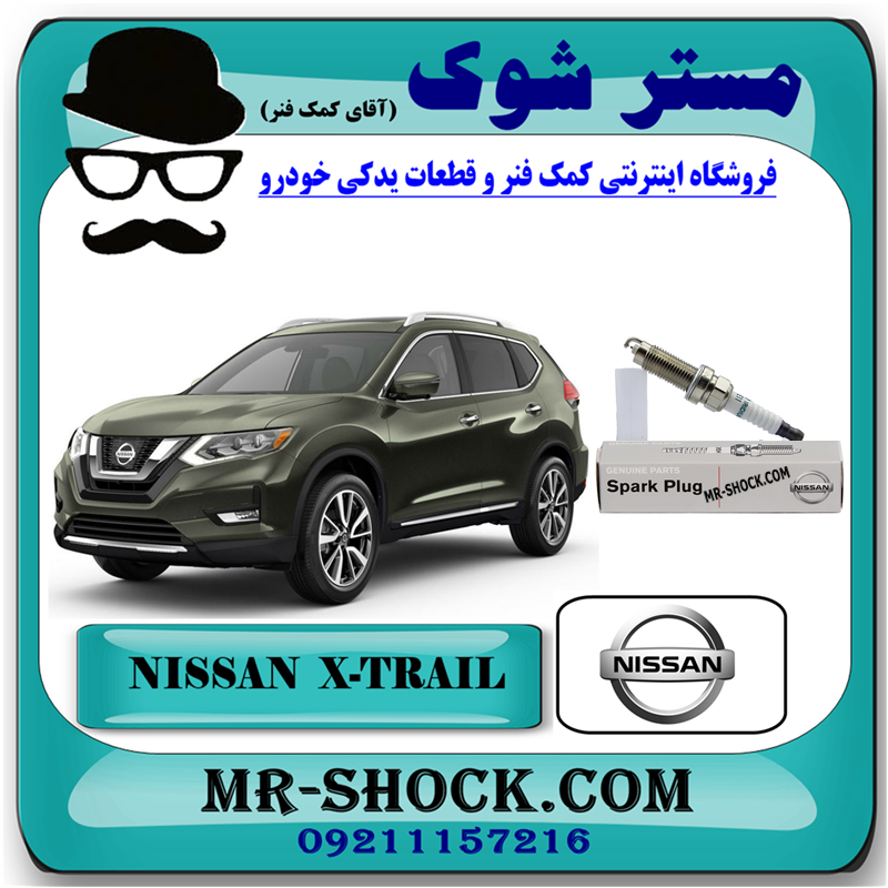 NISSAN X-TRAIL OEM=22401-ED71B-51 شمع موتور نیسان ایکس تریل X-TRAIL برند اصلی نیسان موتور با بهترین قیمت در فروشگاه مستر شوک (آقای کمک فنر) مرکز فروش کمک فنر KYB و قطعات یدکی خودرو