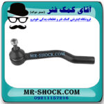 سیبک فرمان سمت چپ نیسان ایکس تریل X-TRAIL برند اصلی نیسان موتور با بهترین قیمت در فروشگاه مستر شوک (آقای کمک فنر) مرکز فروش کمک فنر KYB و قطعات یدکی خودرو