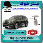 پمپ بنزین نیسان ایکس تریل X-TRAIL برند تجاری ساخت چین با بهترین قیمت در فروشگاه مستر شوک (آقای کمک فنر) مرکز فروش کمک فنر KYB و قطعات یدکی خودرو