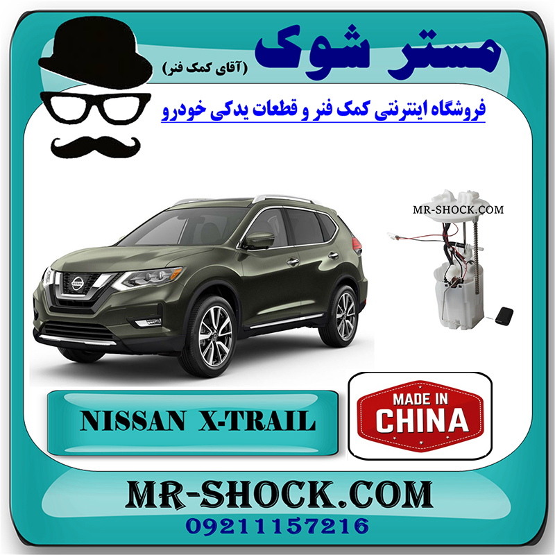 NISSAN XTRAIL CHINA=17040-4BA1A-1 پمپ بنزین نیسان ایکس تریل X-TRAIL برند تجاری ساخت چین با بهترین قیمت در فروشگاه مستر شوک (آقای کمک فنر) مرکز فروش کمک فنر KYB و قطعات یدکی خودرو