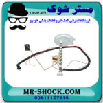 درجه باک بنزین ثانویه نیسان ایکس تریل X-TRAIL برند تجاری ساخت چین با بهترین قیمت در فروشگاه مستر شوک (آقای کمک فنر) مرکز فروش کمک فنر KYB و قطعات یدکی خودرو