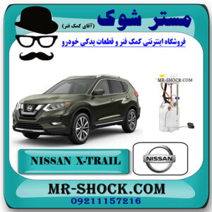 پمپ بنزین نیسان ایکس تریل X-TRAIL برند اصلی نیسان موتور با بهترین قیمت در فروشگاه مستر شوک (آقای کمک فنر) مرکز فروش کمک فنر KYB و قطعات یدکی خودرو