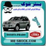 سوزن انژکتور تویوتا پرادو 6 سیلندر 2005-2009 برند ساخت چین با بهترین قیمت در فروشگاه مستر شوک (آقای کمک فنر) مرکز فروش کمک فنر KYB و قطعات یدکی خودرو