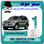 سوزن انژکتور تویوتا پرادو 6 سیلندر 2005-2009 برند اصلی تویوتا جنیون با بهترین قیمت در فروشگاه مستر شوک (آقای کمک فنر) مرکز فروش کمک فنر KYB و قطعات یدکی خودرو