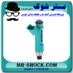 سوزن انژکتور تویوتا پرادو 6 سیلندر 2005-2009 برند اصلی تویوتا جنیون با بهترین قیمت در فروشگاه مستر شوک (آقای کمک فنر) مرکز فروش کمک فنر KYB و قطعات یدکی خودرو
