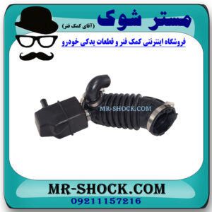 خرطومی هواکش نیسان قشقایی 2009-2012 برند تجاری ساخت چین با بهترین قیمت در فروشگاه مستر شوک (آقای کمک فنر) مرکز فروش کمک فنر KYB و قطعات یدکی خودرو