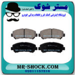 لنت ترمز جلو نیسان قشقایی 2009-2012 برند ساخت ژاپن با بهترین قیمت در فروشگاه مستر شوک (آقای کمک فنر) مرکز فروش کمک فنر KYB و قطعات یدکی خودرو