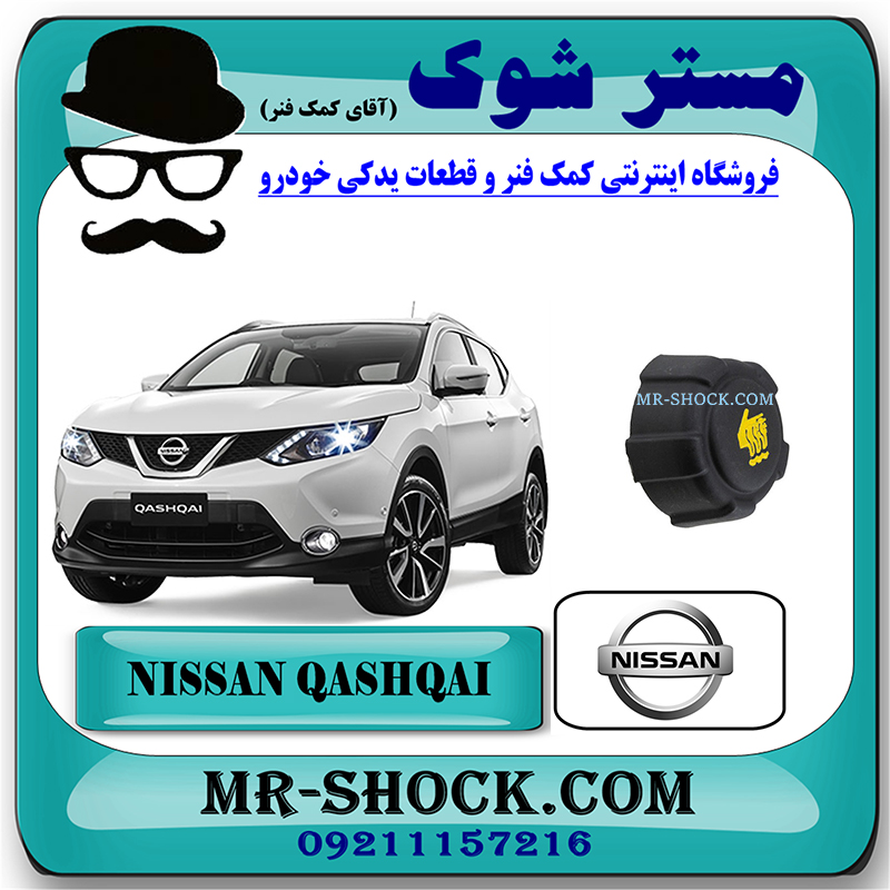 QASHQAI 2009 OEM=21430-AX300-1 درب منبع انبساط نیسان قشقایی 2009-2012 برند اصلی نیسان موتور با بهترین قیمت در فروشگاه مستر شوک (آقای کمک فنر) مرکز فروش کمک فنر KYB و قطعات یدکی خودرو