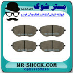 لنت ترمز جلو تویوتا سی اچ آر CHR برند اصلی تویوتا جنیون با بهترین قیمت در فروشگاه مستر شوک (آقای کمک فنر) مرکز فروش کمک فنر KYB و قطعات یدکی خودرو