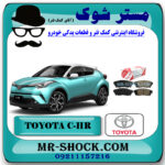 لنت ترمز عقب تویوتا سی اچ آر CHR برند اصلی تویوتا جنیون با بهترین قیمت در فروشگاه مستر شوک (آقای کمک فنر) مرکز فروش کمک فنر KYB و قطعات یدکی خودرو