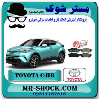 لنت ترمز عقب تویوتا سی اچ آر CHR برند اصلی تویوتا جنیون با بهترین قیمت در فروشگاه مستر شوک (آقای کمک فنر) مرکز فروش کمک فنر KYB و قطعات یدکی خودرو