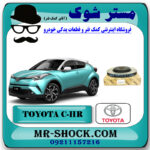دیسک ترمز چرخ جلو تویوتا سی اچ آر CHR برند اصلی تویوتا جنیون با بهترین قیمت در فروشگاه مستر شوک (آقای کمک فنر) مرکز فروش کمک فنر KYB و قطعات یدکی خودرو