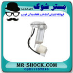 فیلتر بنزین تویوتا یاریس هاچ بک 2008-2010 برند ساخت چین با بهترین قیمت در فروشگاه مستر شوک (آقای کمک فنر) مرکز فروش کمک فنر KYB و قطعات یدکی خودرو