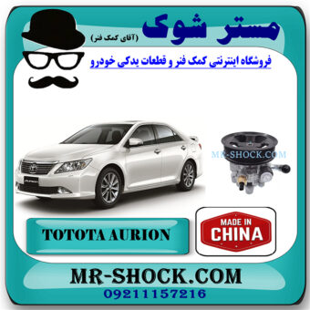 پمپ هیدرولیک تویوتا اریون 2008-2011 برند ساخت چین با بهترین قیمت در فروشگاه مستر شوک (آقای کمک فنر) مرکز فروش کمک فنر KYB و قطعات یدکی خودرو