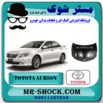 کاپوت تویوتا اریون 2008-2011 برند اصلی تویوتا جنیون با بهترین قیمت در فروشگاه مستر شوک (آقای کمک فنر) مرکز فروش کمک فنر KYB و قطعات یدکی خودرو