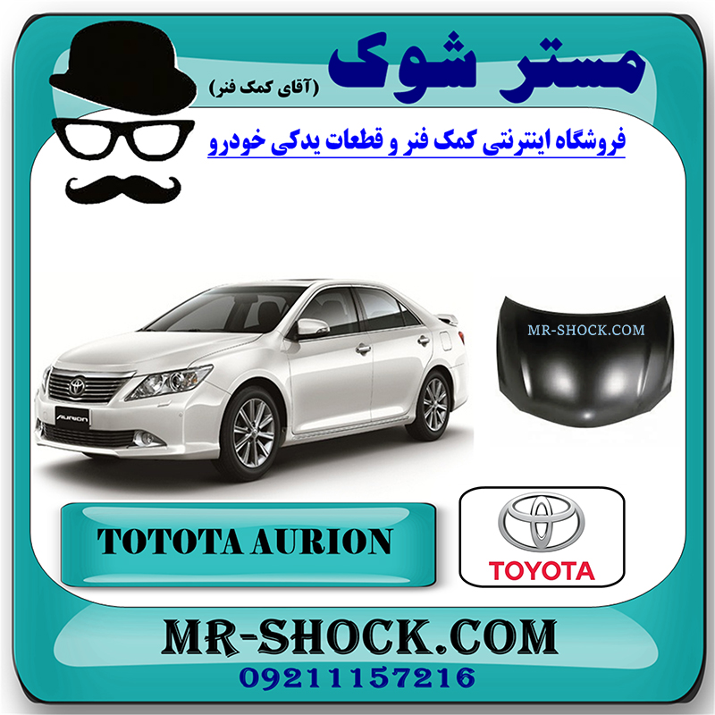 AURION 2008 OEM=53301-06130-1 کاپوت تویوتا اریون 2008-2011 برند اصلی تویوتا جنیون با بهترین قیمت در فروشگاه مستر شوک (آقای کمک فنر) مرکز فروش کمک فنر KYB و قطعات یدکی خودرو